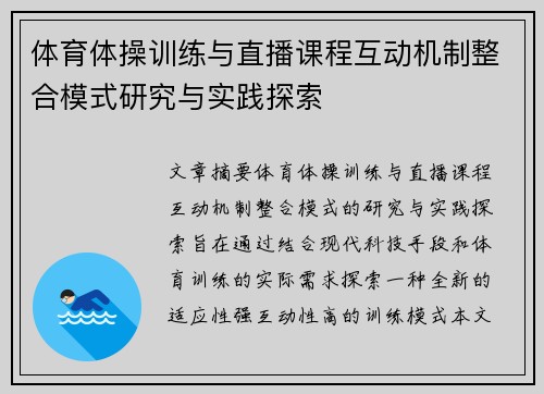 体育体操训练与直播课程互动机制整合模式研究与实践探索