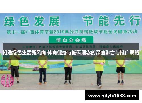 打造绿色生活新风尚 体育健身与低碳理念的深度融合与推广策略